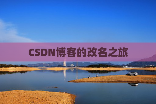 CSDN博客的改名之旅